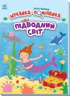 Моя перша шукайка-помічайка. Підводний світ