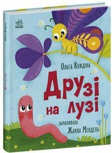 Друзі на лузі Куждіна О