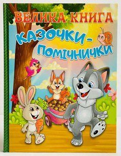 Велика книга. Казочки-помічнички. Івасюк Г