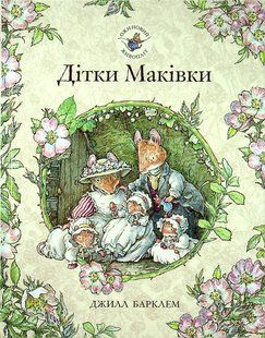 Книга Ожиновий живопліт. Дітки Маківки