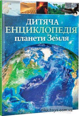 Дитяча енциклопедія планети Земля. Хібберт Клер, Гонор Гед