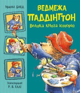 Ведмежа Паддінгтон. Велика книга історій. Майкл Бонд