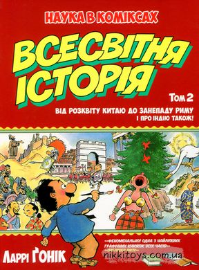 Наука в коміксах Всесвітня історія. Від розквіту Китаю до занепаду Риму. І про Індію також!