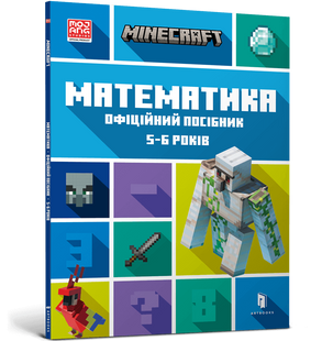 Minecraft Математика. Официальное пособие. 5-6 лет