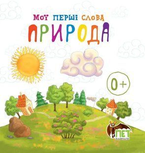 Мої перші слова - Природа