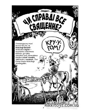 Наука в коміксах Всесвітня історія. Від розквіту Китаю до занепаду Риму. І про Індію також!