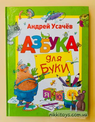 Книга Азбука для Буки. Андрей Усачев