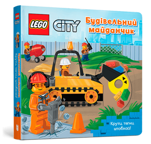 Книга LEGO City Строительная площадка. Крути, тяни, толкай, толкай!