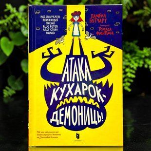 Атака кухарок-демониц! Памела Бутчарт