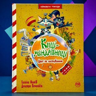 Кошки-путешественницы. Книга 2 Друг по переписке Галина Манив