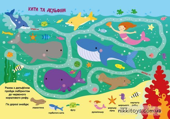 Моя перша шукайка-помічайка. Підводний світ