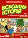 Наука в коміксах Всесвітня історія. Від розквіту Китаю до занепаду Риму. І про Індію також!