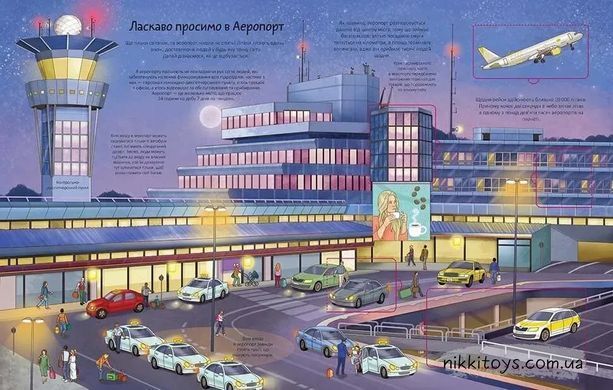 Книга з віконцями Аеропорт. Цікаве всередині. Барзотті Елеонора