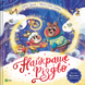 Книга Лучшее Рождество Мюриэль Зюрхер