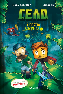 Книга Село. У пастці джунглів Карл Ольсберг