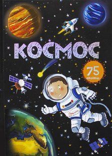 Космос. 75 віконець