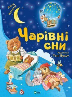 Книга Чарівні сни Анна Казаліс