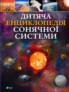 Книга Дитяча енциклопедія Сонячної системи Клаудія Мартин