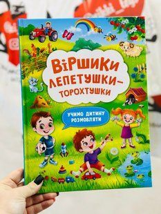 Віршики лепетушки-торохтушки. Учимо дитину розмовляти. Книга 2