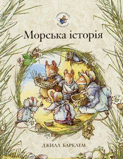 Книга Ожиновий живопліт. Морська історія Джилл Барклем