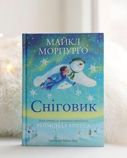 Сніговик. Майкл Морпурґо