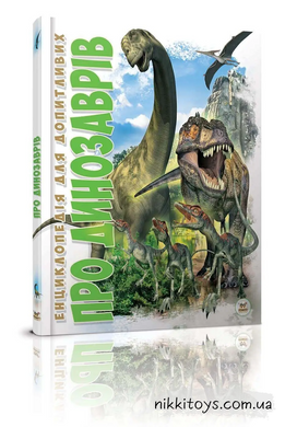 Енцилопедія для допитливих: Про динозаврів. Жабська Т