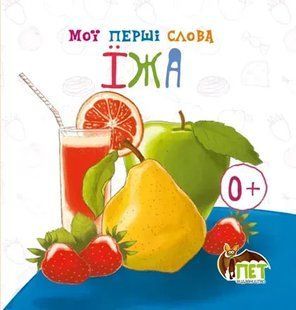 Мої перші слова - Їжа