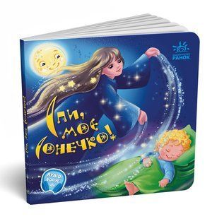 Спи,моє сонечко! Серія: Забавлянки-колисанки