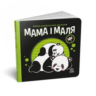 Мама і маля. Серія: Моя контрастна книжка. Н. Мірошниченко