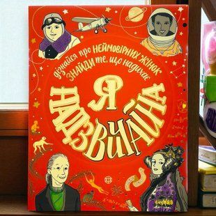 Я надзвичайна. Книга - Мотиватор