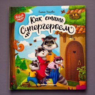 Книга Як стати супергероєм (рос)