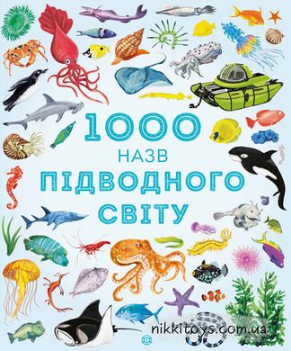 1000 назв підводного світу.