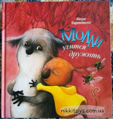 Катри Кирккопельто: Молли учится дружить Речь