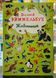 Книга-картонка. Большой виммельбух. Животные (рус)