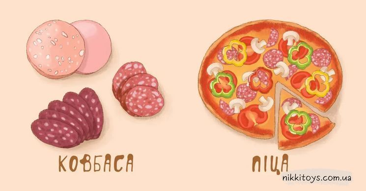 Мої перші слова - Їжа
