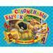 Панорамка А5. Солом`яний бичок (українською) Кредо