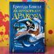 Как укротить дракона. Книга 2 Как стать пиратом. Крессида Ковелл