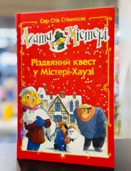 Агата Містері. Спецвипуск. Різдвяний квест у Містері-Хаузі. Сер Стів Стівенсон