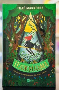 Книга Геджведьма  Скай МакКенна