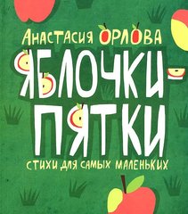 Анастасия Орлова: Яблочки-пятки. Стихи для самых маленьких. Детское время