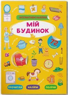 Інтерактивні наліпки. Мій будинок