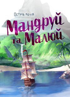 Настільна гра Острів котів. Мандруй та малюй (The Isle of Cats Explore & Draw)