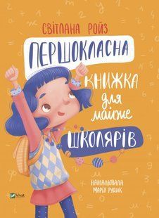 Першокласна книжка для майже школярів. Світлана Ройз