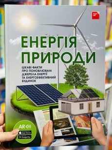 ЕНЕРГІЯ ПРИРОДИ з доповненою реальністю досліди