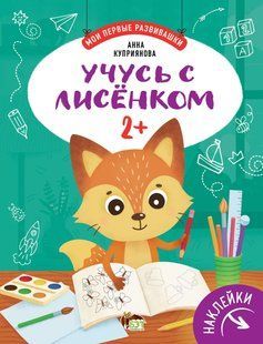Мої перші розвивашки - Вчуся з лисенком 2+ (рос) з наклейками Купріянова Анна
