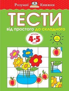 Тести. Другий рівень. Від простого до складного. Для дітей 4-5 років Ольга Земцова