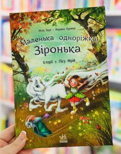 Історії з Лісу Мрій. Маленька одноріжка Зіронька Міла Берґ Кремер М