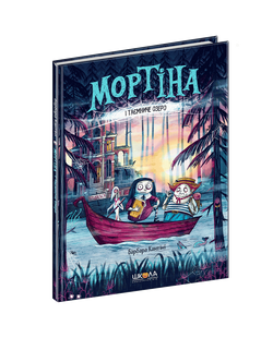 Мортіна і Таємниче озеро. Кантіні Б