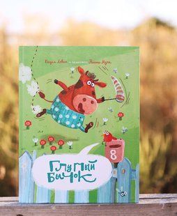 Вірші. Потішки. Пісні. Книга Дурний Бичок (Вадим Левін, Рената Муха) рос