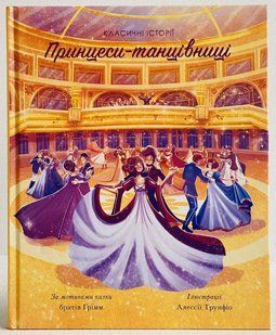 Принцессы-танцовщицы. По мотивам сказки братьев Гримм